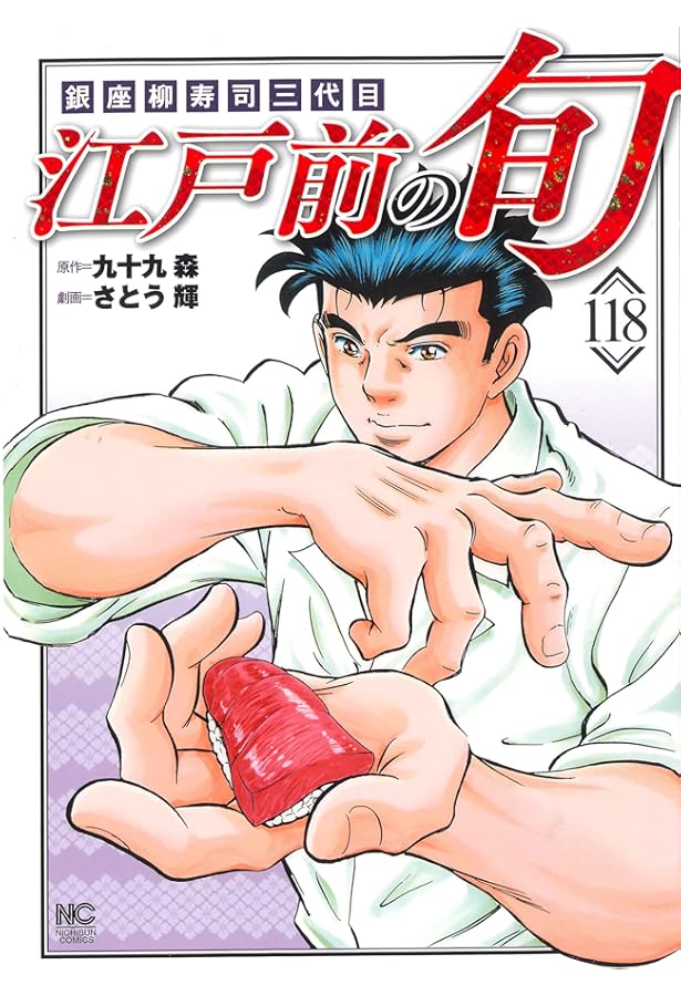 Amazon.co.jp: 江戸前の旬 (117) (ニチブンコミックス) : 九十九 森